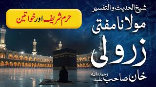 Haram Sharif Aur Khawateen | Mufti Zarwali Khan