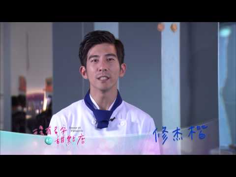 公視《沒有名字的甜點店》修杰楷推薦篇