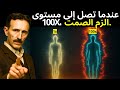 كرر هذا مئة مرة وسيبدأ الكون في التآمر لصالحك نيكولا تسلا 