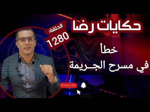 الحلقة 1280 قصة بوليسية الخطأ الوحيد في مسرح الجـــريمة