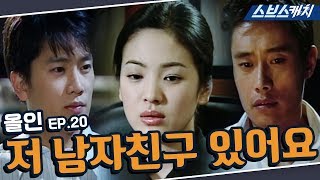 올인 20회 핵심만 다시 또보기🔎 ＂저 남자친구 있어요＂《이병헌, 송혜교, 지성, 박솔미 / 드라마 또보기 / 스브스캐치》