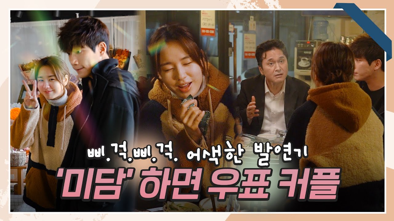 [메이킹] 미담 메이커＞.~ 안은진X김경남의 어색한 로봇 연기 비하인드! | 한 사람만 The one and only