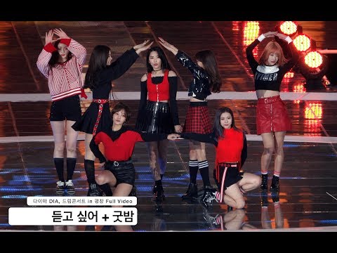 다이아 DIA[4K 직캠]듣고 싶어 + 굿밤,평창드림콘서트 풀캠@171104 락뮤직