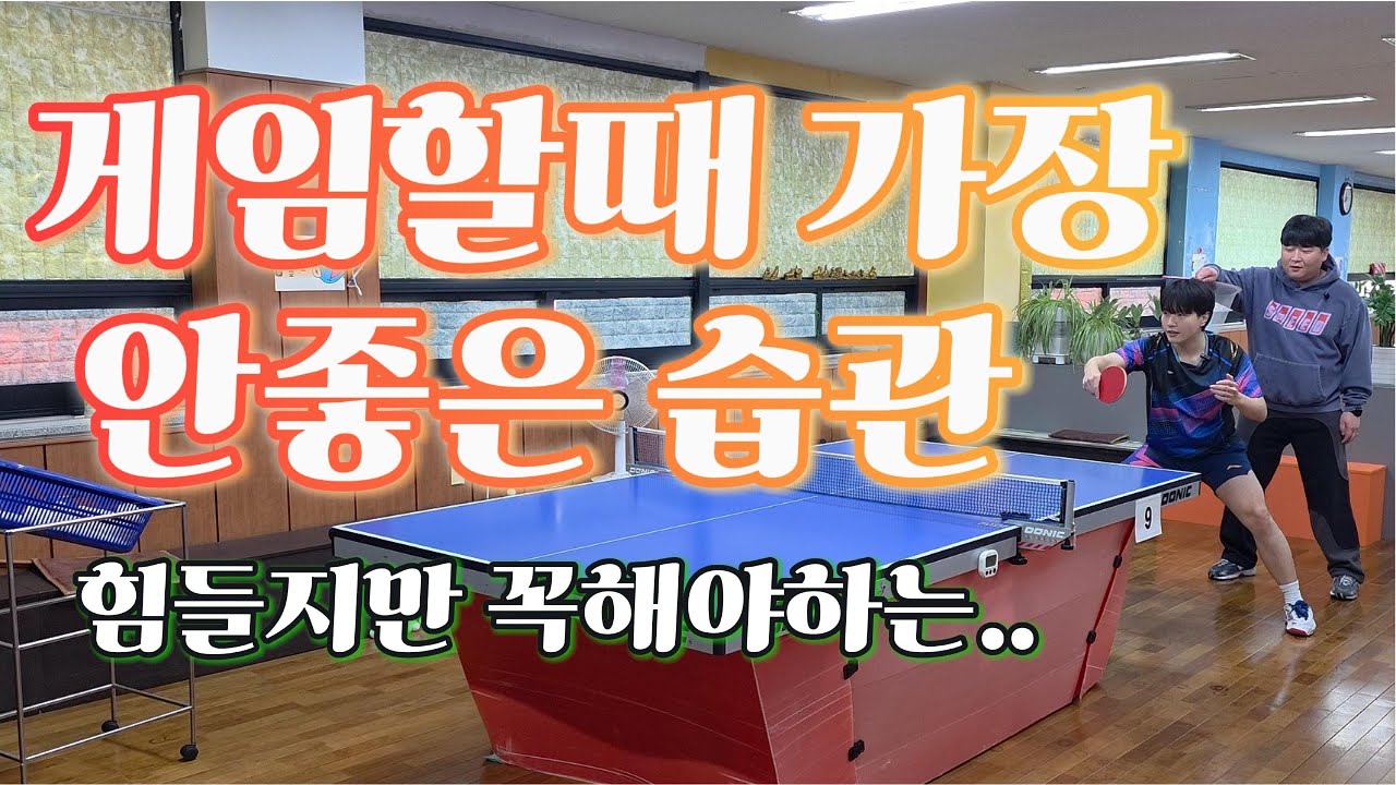 게임할때 가장 안좋은 습관 #걸어야지 #탁구레슨