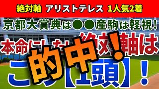 京都大賞典2021【絶対軸1頭】公開！コース替わりで抑える点はたったひとつ!阪神開催の今年だからこそ狙える絶対軸!