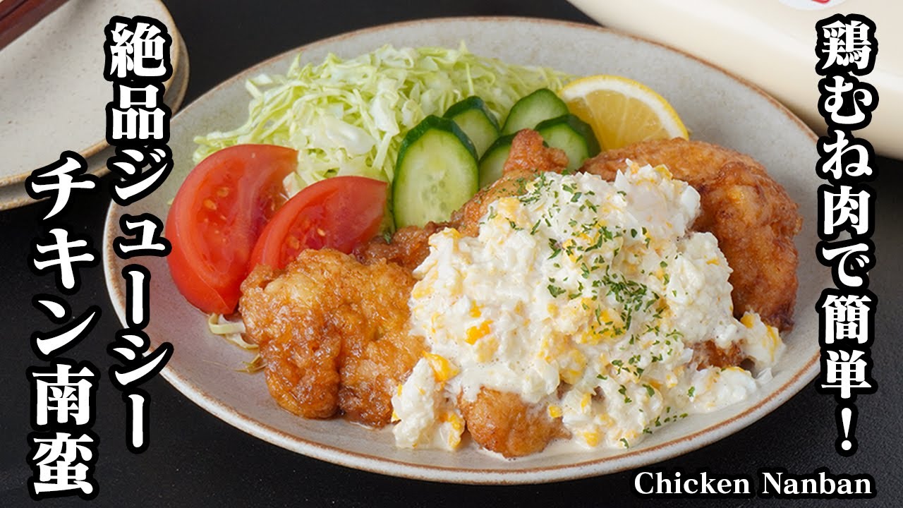 チキン南蛮の作り方｜鶏むね肉が驚くほどしっとり柔らか！パサつかせないコツで作る簡単な定番人気おかず！【永久保存版】-How to make Chicken Nanban-【料理研究家ゆかり】