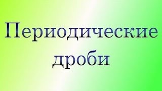 Периодические дроби Периодические дроби