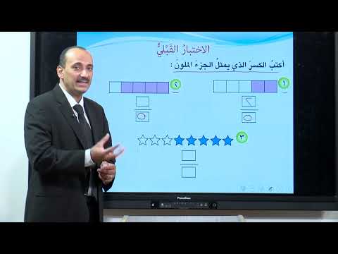 الرياضيات - الرابع الابتدائي - الفصل السابع ( الكسور الاعتيادية ) , الاختبار القبلي