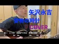 矢沢永吉 安物の時計 COVER ギター弾き語り1年8ヶ月