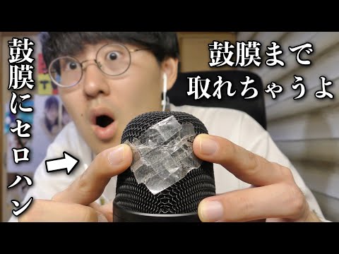 【ASMR】新マイクにセロハンテープをペタペタして耳垢をごっそりとる音がやばい！