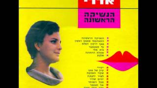 Video thumbnail of "גילה אדרי - הנשיקה הראשונה - הנשיקה הראשונה"