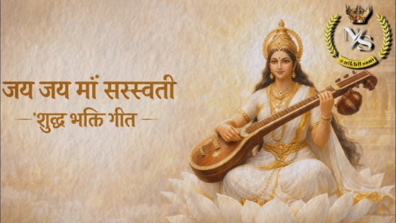 जय जय माँ सरस्वती | शुद्ध भक्ति गीत | Saraswati Vandana #Saraswati