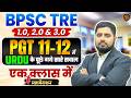 BPSC Teacher Urdu Marathon 🔥| BPSC TRE 1.0/2.0/3.0 PYQ Discussion | BPSC Teacher URDU Marathon Class