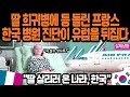 [해외감동사연] 유럽 5개 병원이 포기한 프랑스 소녀, 한국 병원 도착 3일째 모두가 눈물 흘린 기적