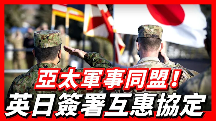 英日与日本签署《互惠准入协定》，将大幅提升军事合作，允许两国互派军队部署。印太地区平衡遭到破坏，意图参战台海问题？/台海危机/互惠准入协定/G7峰会 - 天天要闻