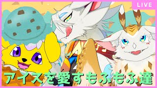 【雑談コラボ】アイスを愛するもふもふ達【水酉カヤ/もっつぃ～/都野尾たま】