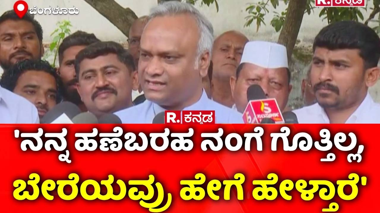 Priyank Kharge: 'ನನ್ನ ಹಣೆಬರಹ ನಂಗೆ ಗೊತ್ತಿಲ್ಲ, ಬೇರೆಯವ್ರು ಹೇಗೆ ಹೇಳ್ತಾರೆ'