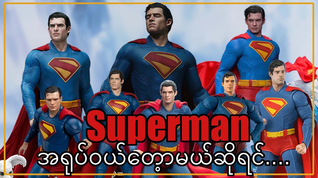 Supermanအရုပ်၀ယ်မယ်စဉ်းစားရင် ဒီVideoကိုအရင်ကြည့်ပါ