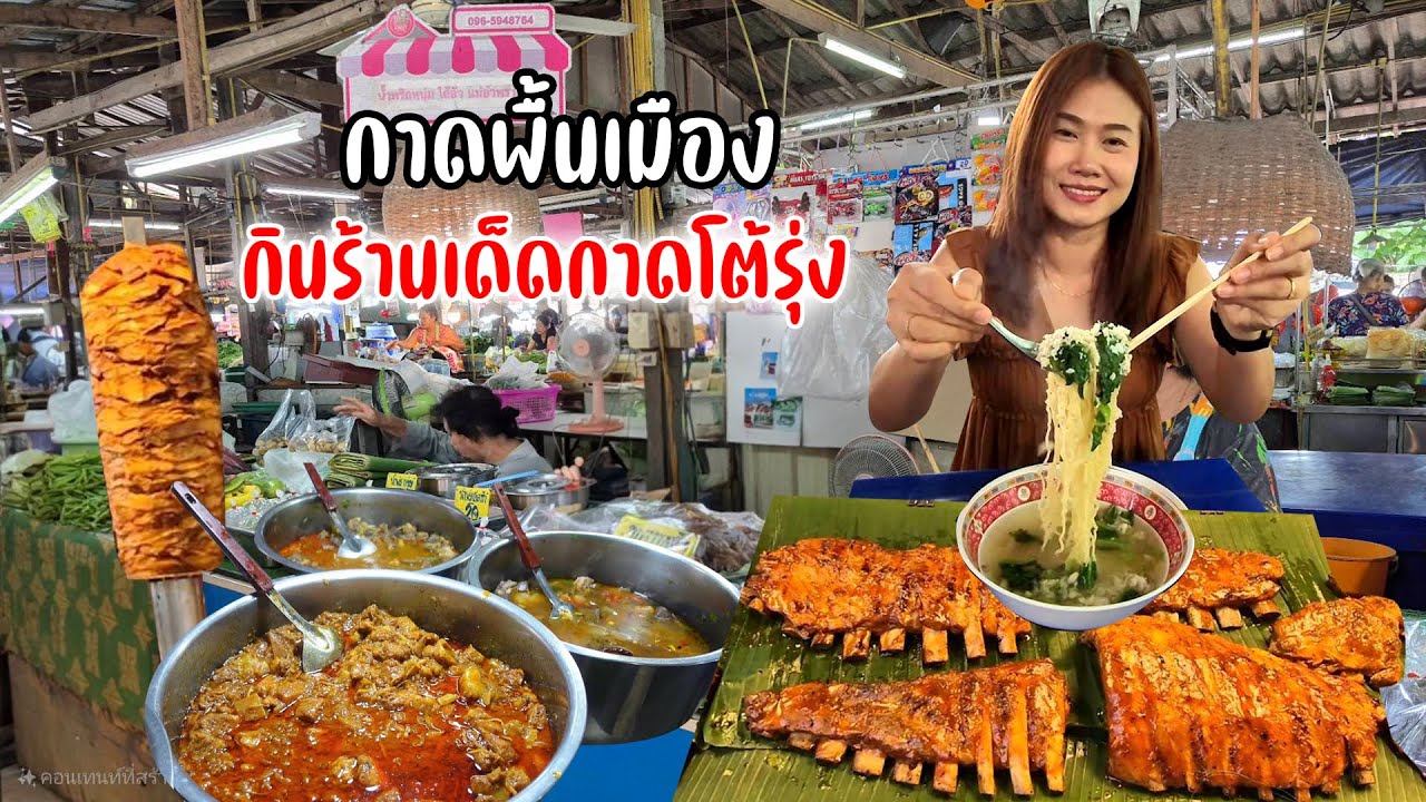 แกงเมืองๆ ลาบ จิ้นนึ่ง กาดอบต.ริมหนือ กินบะหมี่ปูร้านเด็ดกาดโต้รุ่งรวมโชค