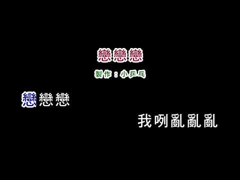 (伴奏版)陳雷-戀戀戀(DIY卡拉OK字幕)