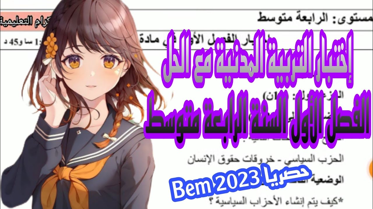 السنة الرابعة متوسط اختبار الفصل الأول مع الحل التربية المدنية2023
