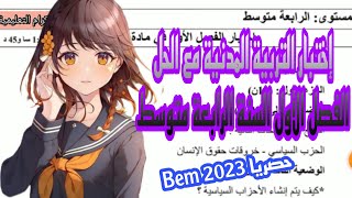 السنة الرابعة متوسط اختبار الفصل الأول مع الحل التربية المدنية2023