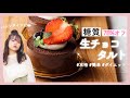 【恋バナ】糖質78%オフした生チョコタルト作ったら美味しすぎた...【ゆる料理】