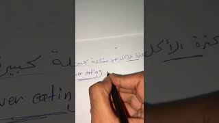 Overeating is a big problem كثرة الأكل هي مشكله كبيره #f تعلم الآنجليزية للمبتديئين #youtubeshorts