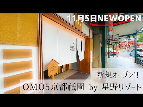 【OMO5京都祇園by星野リゾート】京都祇園にあるOMO5京都祇園の宿泊記。食パンを作る体験や抹茶を挽く体験もあり祇園の無料ガイドツアーがおススメで今までとは違ったホテルです