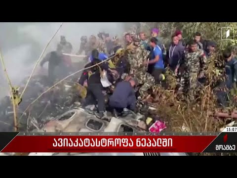 ავიაკატასტროფა ნეპალში