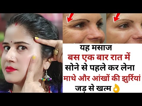 How to remove "wrinkles" माथे और आंखों की झुर्रियों से हमेशा के लिए छुटकारा पाएं 100%👌#naturalpooja