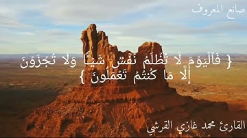سورة یسۤ من آية ٤١ إلى ٧٠ بصوت القارئ محمد غازي القرشي