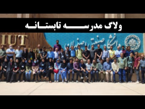ولاگ مدرسه تابستانه فیزیکدانشگاه صنعتی اصفهان     