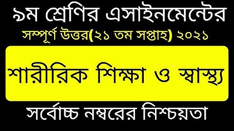 Class 9 Sharirik Shikkha Assignment 21th Week || ৯ম শ্রেনির শারীরিক শিক্ষা || Physical Education