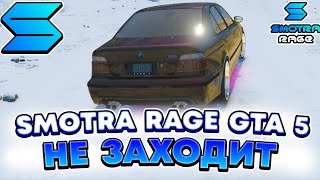 SMOTRA RAGE GTA 5 - НЕ ЗАХОДИТ В ИГРУ ! СМОТРА РЕЙДЖ ГТА V СЛОМАЛАСЬ ! КАК ЗАЙТИ В ИГРУ ?