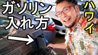 【ハワイ】ガソリン入れに挑戦【カード払い】レンタカー