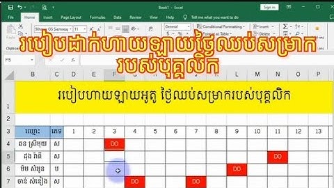 របៀបដាក់ហាយឡាយថ្ងៃឈប់សម្រាករបស់បុគ្គលិក How to highlight employee holidays on Excel#គន្លឹះExcelខ្លីៗ
