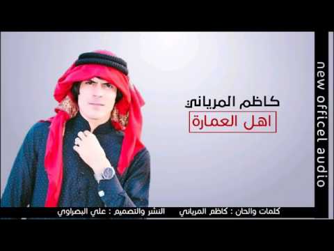 كاظم المرياني اهل العمارة 2017   سبع فدوات اروحن لأهل العمارة تجنننننن اعمل لايك روعه