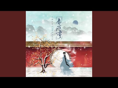 春庭雪 DJ墨韩版伴奏
