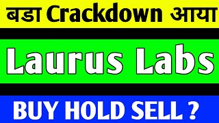 LAURUS LABS SHARE LATEST NEWS | LARUS LABS SHARE CRASH | LAURUS LABS SHARE ANALYSIS | LAURUS LABS