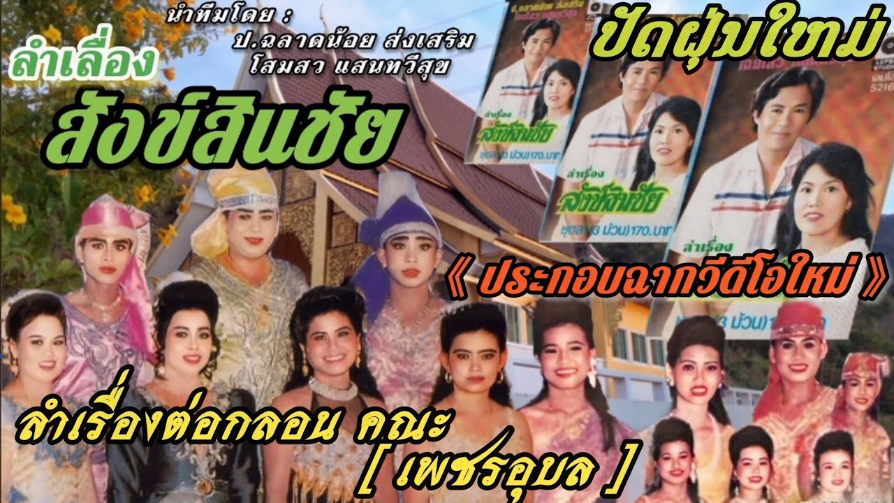 ลำเรื่องต่อกลอนคณะเพชรอุบล เรื่องสังข์สินชัย ประกอบภาพวีดีโอใหม่ ลำทำนองอุบล