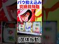 "究極目"3ブル弱演出から究極目が降臨して固まるスタッフ【スマスロモンキーターンV】#モンキーターン #スロット #shorts