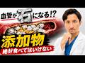 【食品添加物が血管プラークの原因!?】動脈硬化が進む注意すべき食品添加物を、内科医がくわしく解説