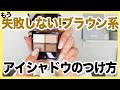 【保存版】これで失敗しない！明日から出来るブラウン系のアイシャドウ塗り方のコツ6選