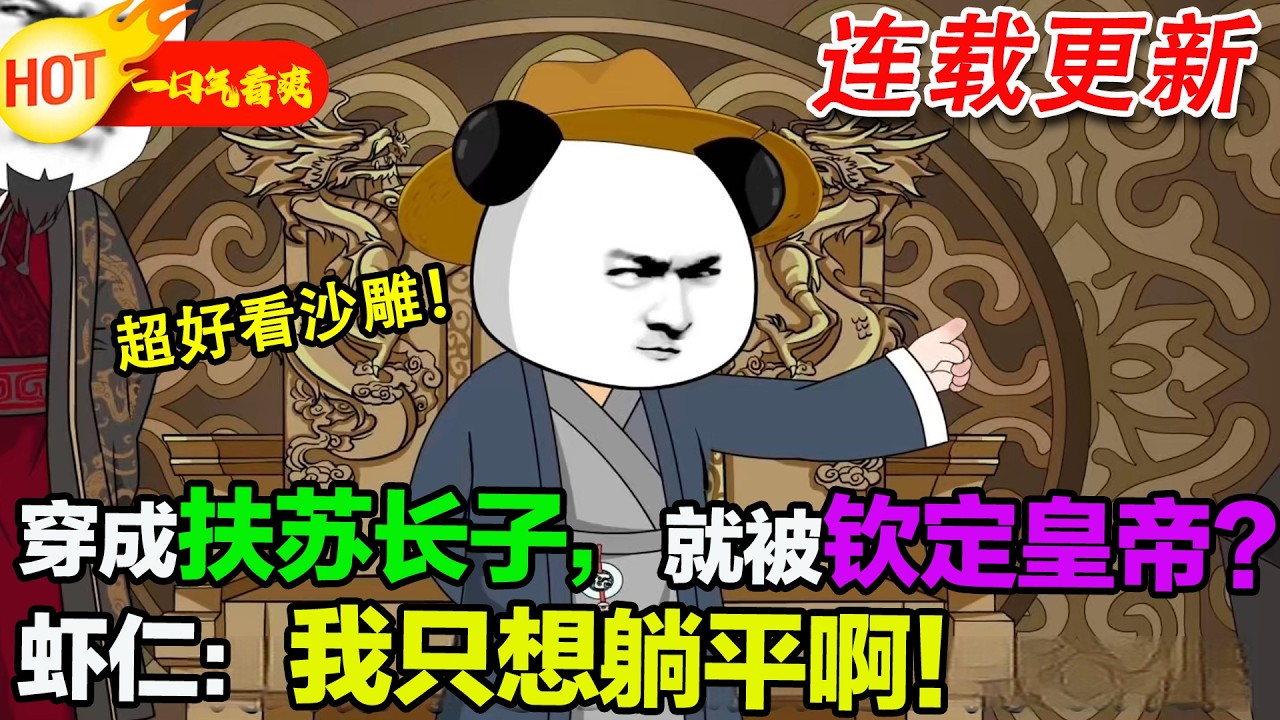 【超好看沙雕🥳🥳】剛穿成扶蘇長子，就聽見親爹嬴政說：“講道理不如發瘋！”蝦仁：那我要怼天怼地怼空氣！#暴走沙雕漫 #穿越 #逆襲 #沙雕動畫 #歷史