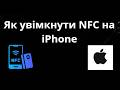 Як увімкнути NFC на iPhone — Покрокова інструкція
