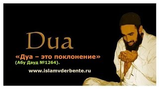 ДУА (МОЛЬБА) — ЭТО ТОЖЕ ПОКЛОНЕНИЕ.Курбан-Хаджи Рамазанов|islamvderbente.ru