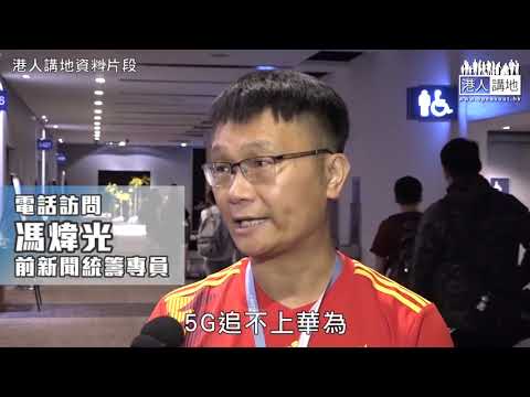 【短片】【美國正式引渡孟晚舟】馮煒光嬲爆狠批美國「打橫來」今次純粹是一哥之爭、不想在通訊科技讓中國帶頭、根本是政治打壓