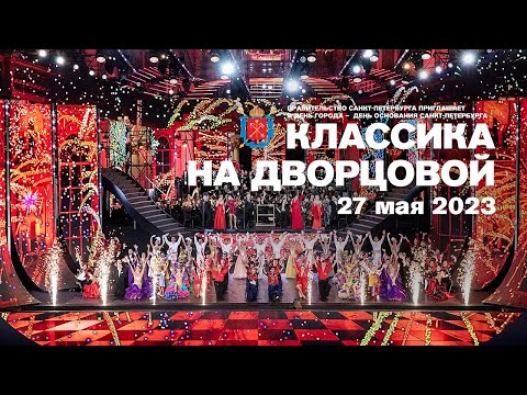 Классика на Дворцовой