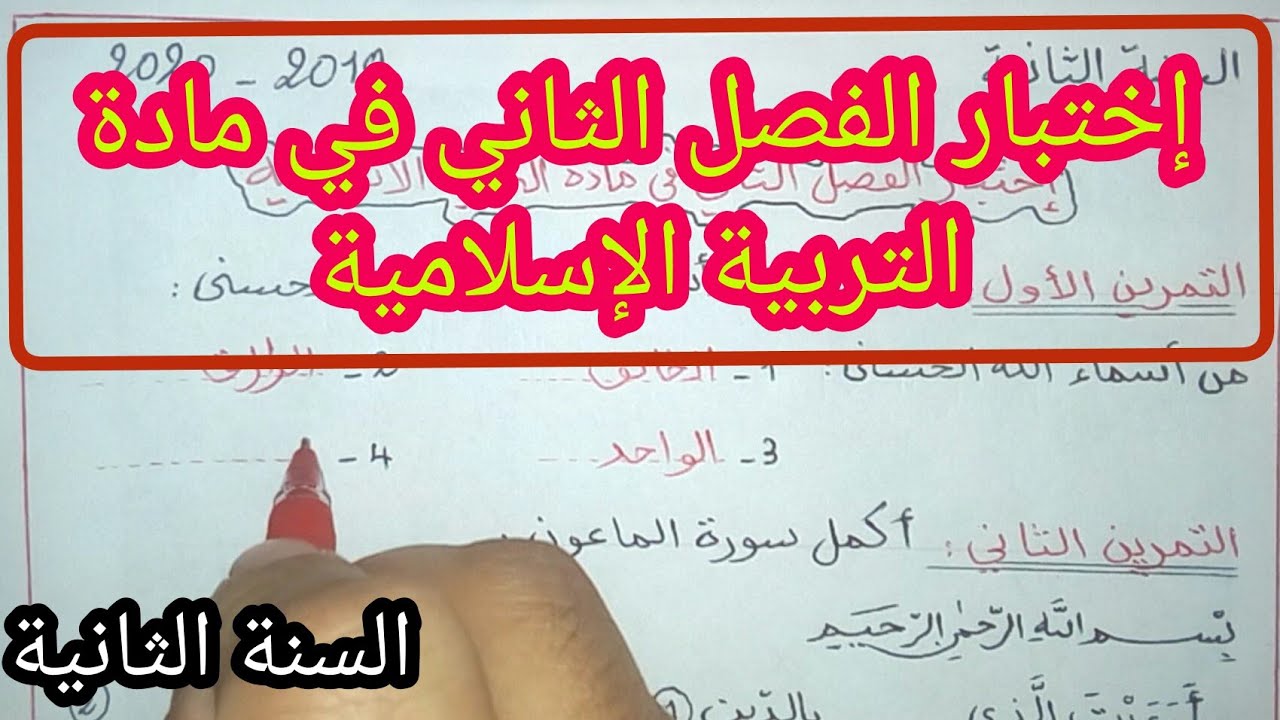 إختبار الفصل الثاني في مادة التربية الإسلامية